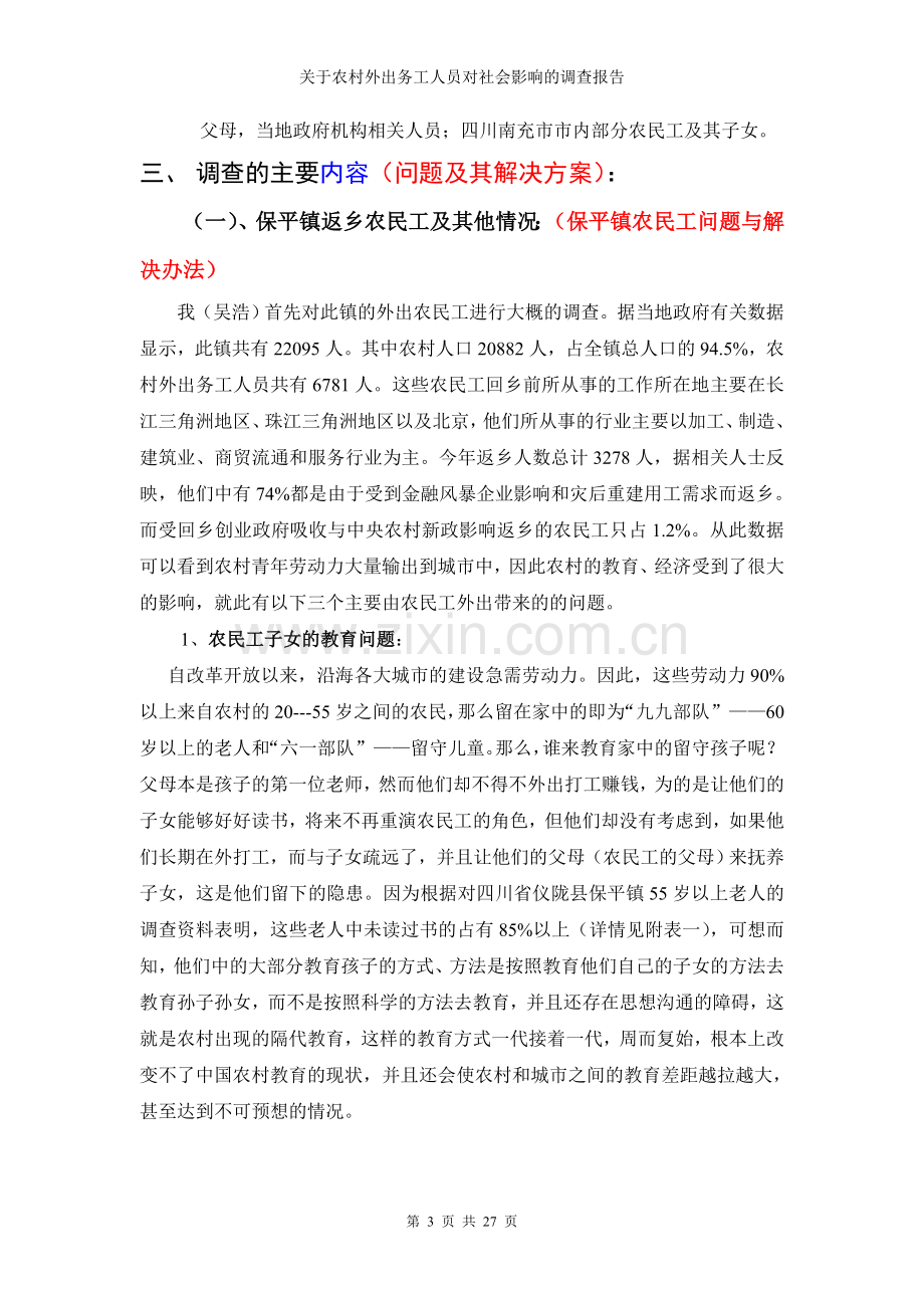 关于农村外出务工人员对社会调查报告.doc_第3页