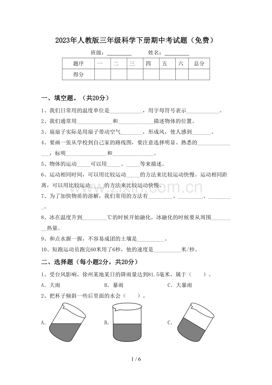 2023年人教版三年级科学下册期中考试题.doc_第1页