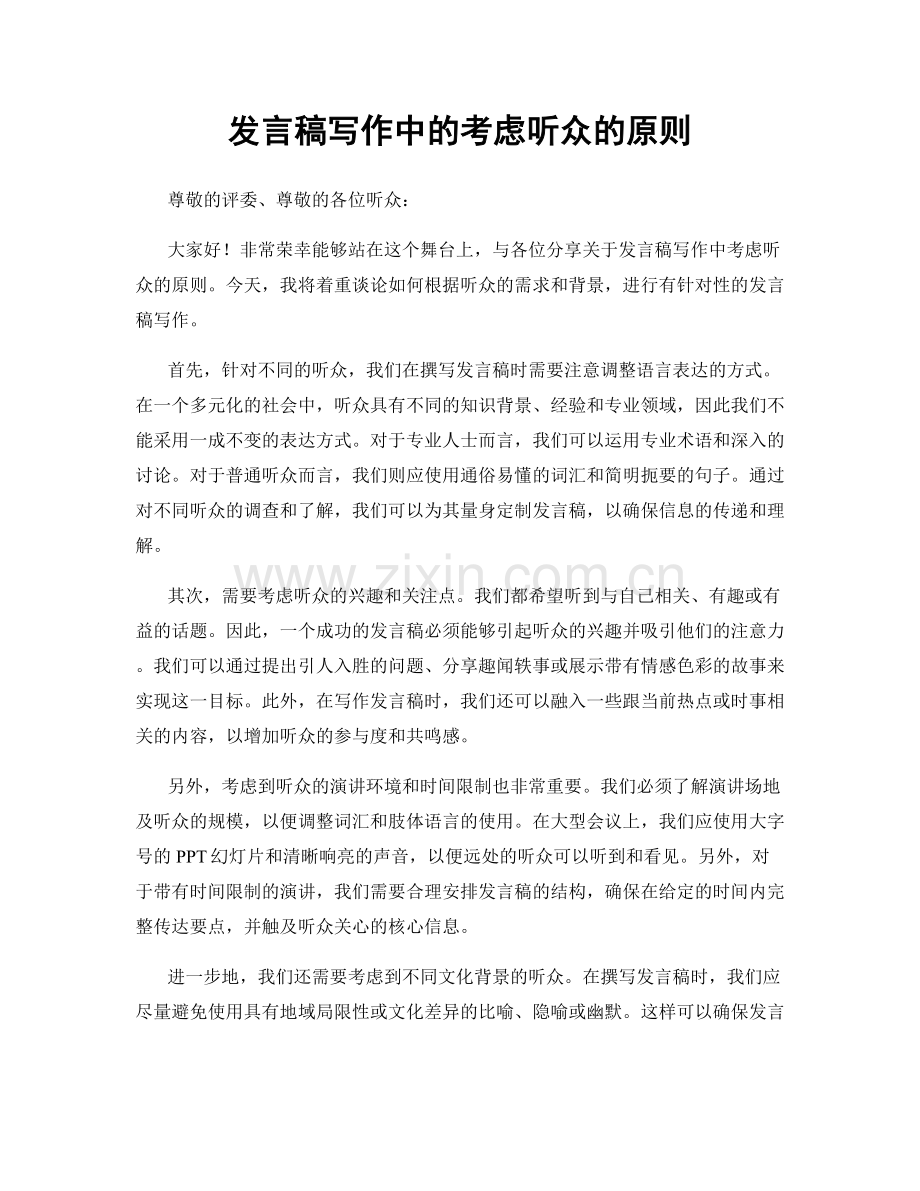 发言稿写作中的考虑听众的原则.docx_第1页