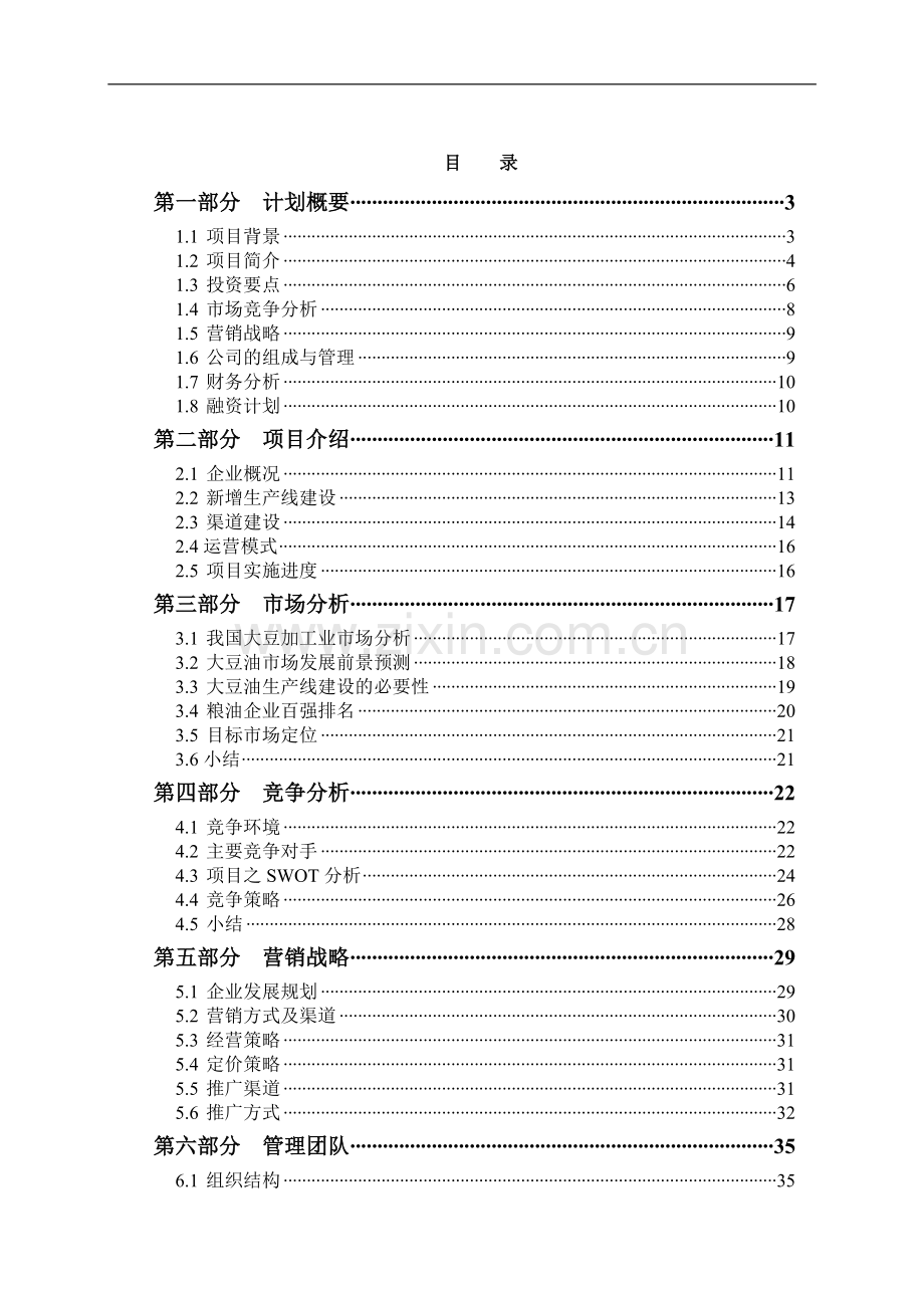 农业全产业链发展项目商业计划书.doc_第1页