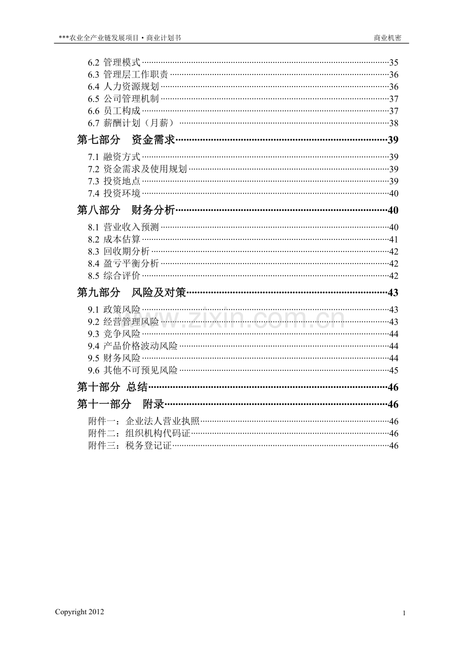 农业全产业链发展项目商业计划书.doc_第2页