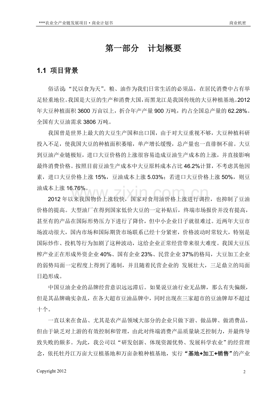 农业全产业链发展项目商业计划书.doc_第3页