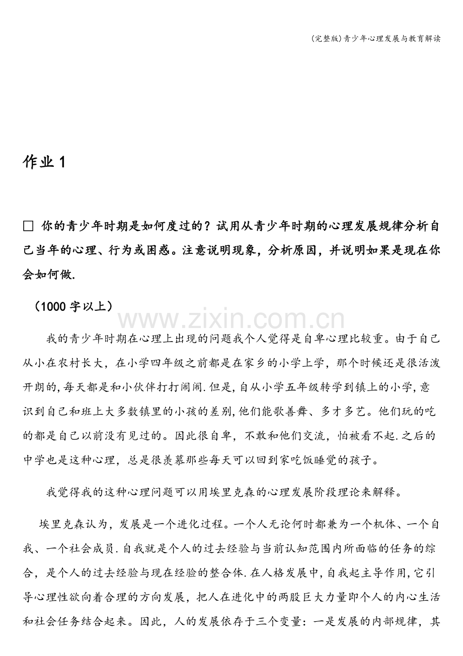 青少年心理发展与教育解读.doc_第2页