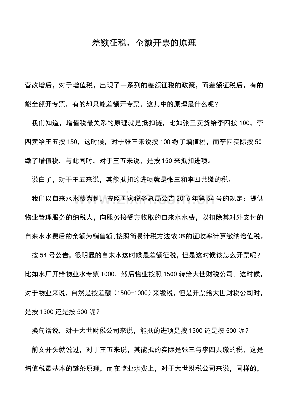 会计实务：差额征税-全额开票的原理.doc_第1页