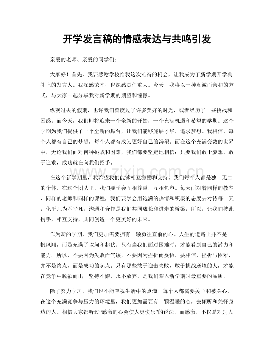 开学发言稿的情感表达与共鸣引发.docx_第1页