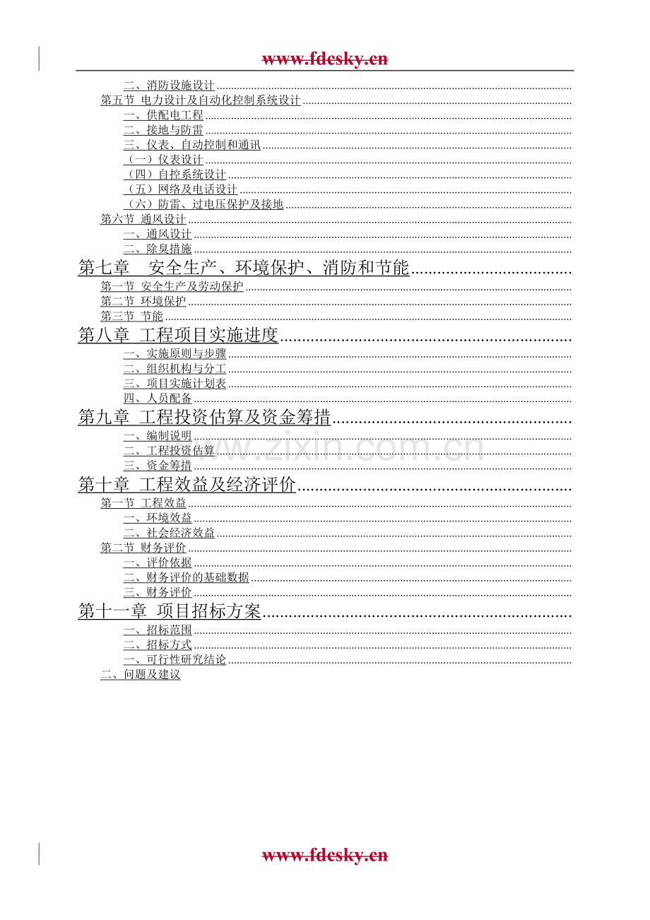 某工业园区污水处理厂可行性分析报告.doc_第3页