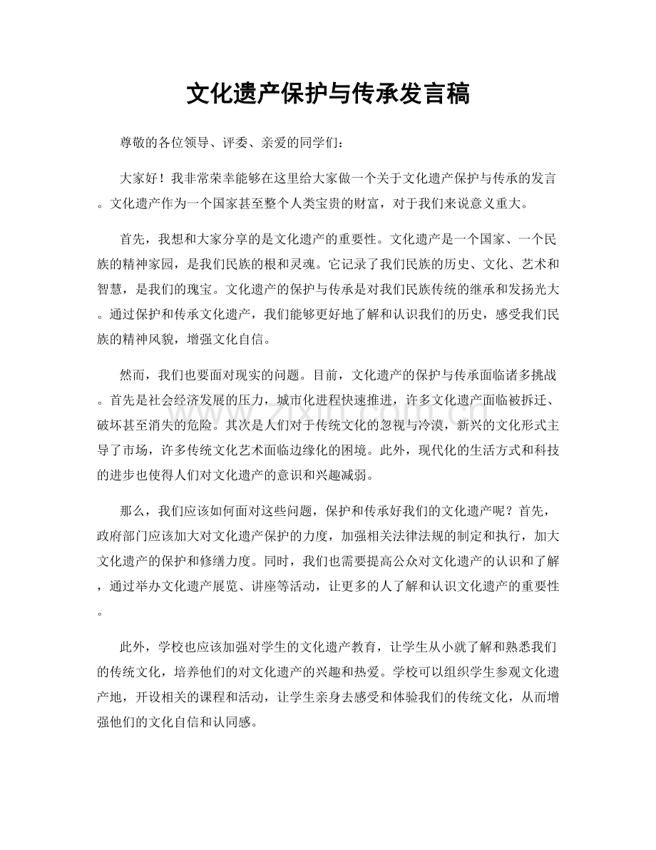 文化遗产保护与传承发言稿.docx_第1页