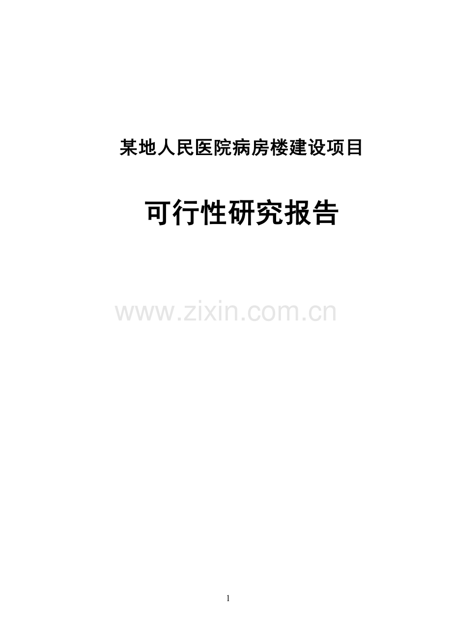 某地人民医院病房楼建设项目可行性研究报告.doc_第1页