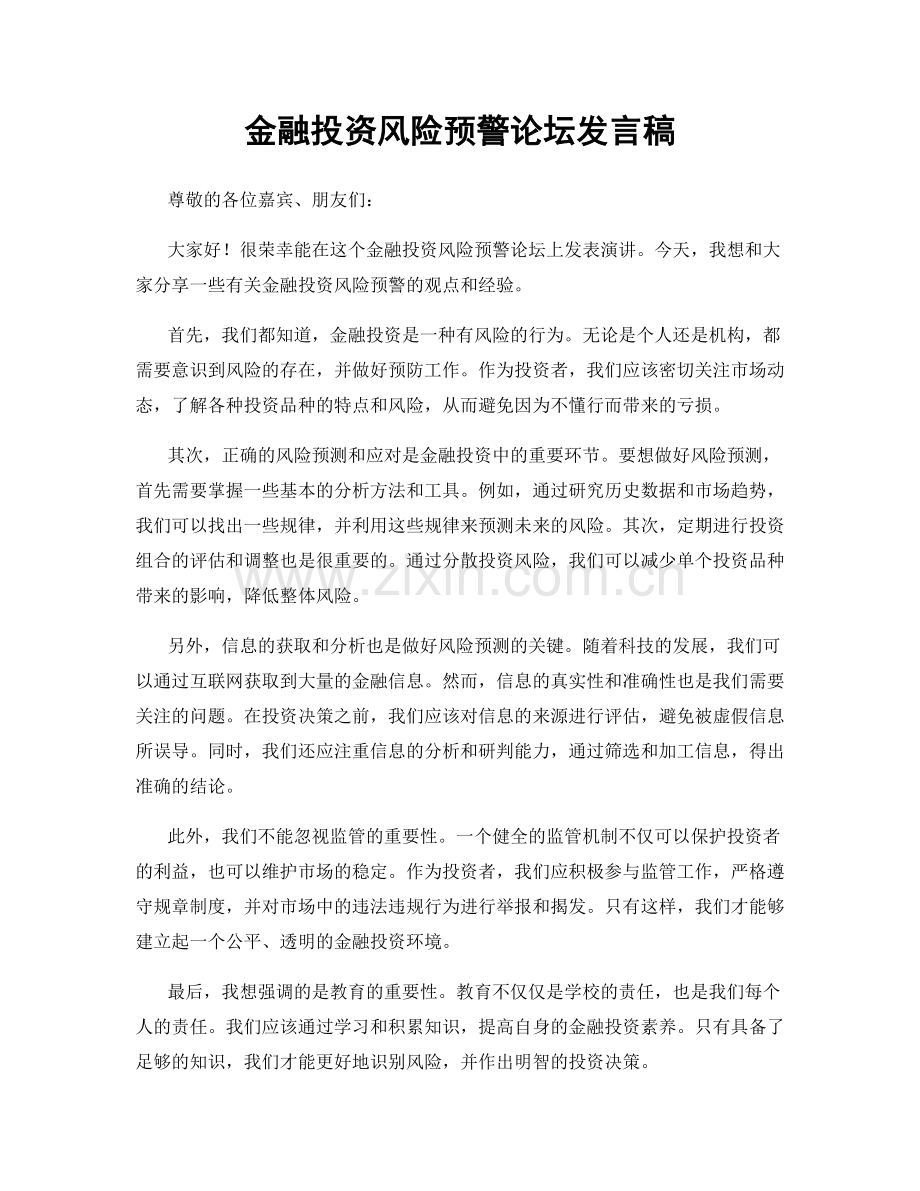 金融投资风险预警论坛发言稿.docx_第1页