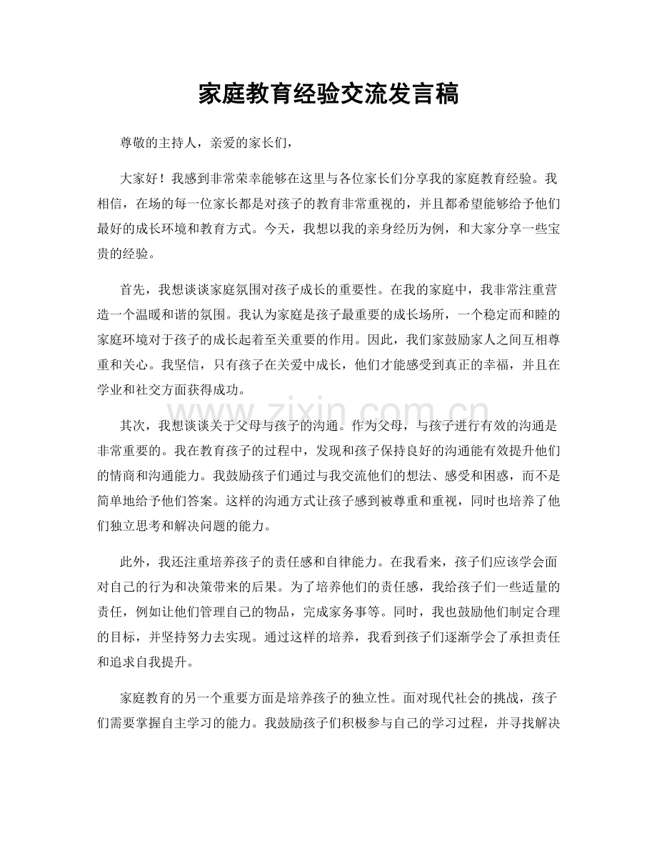 家庭教育经验交流发言稿.docx_第1页