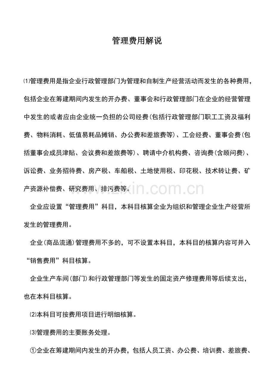 会计实务：管理费用解说.doc_第1页