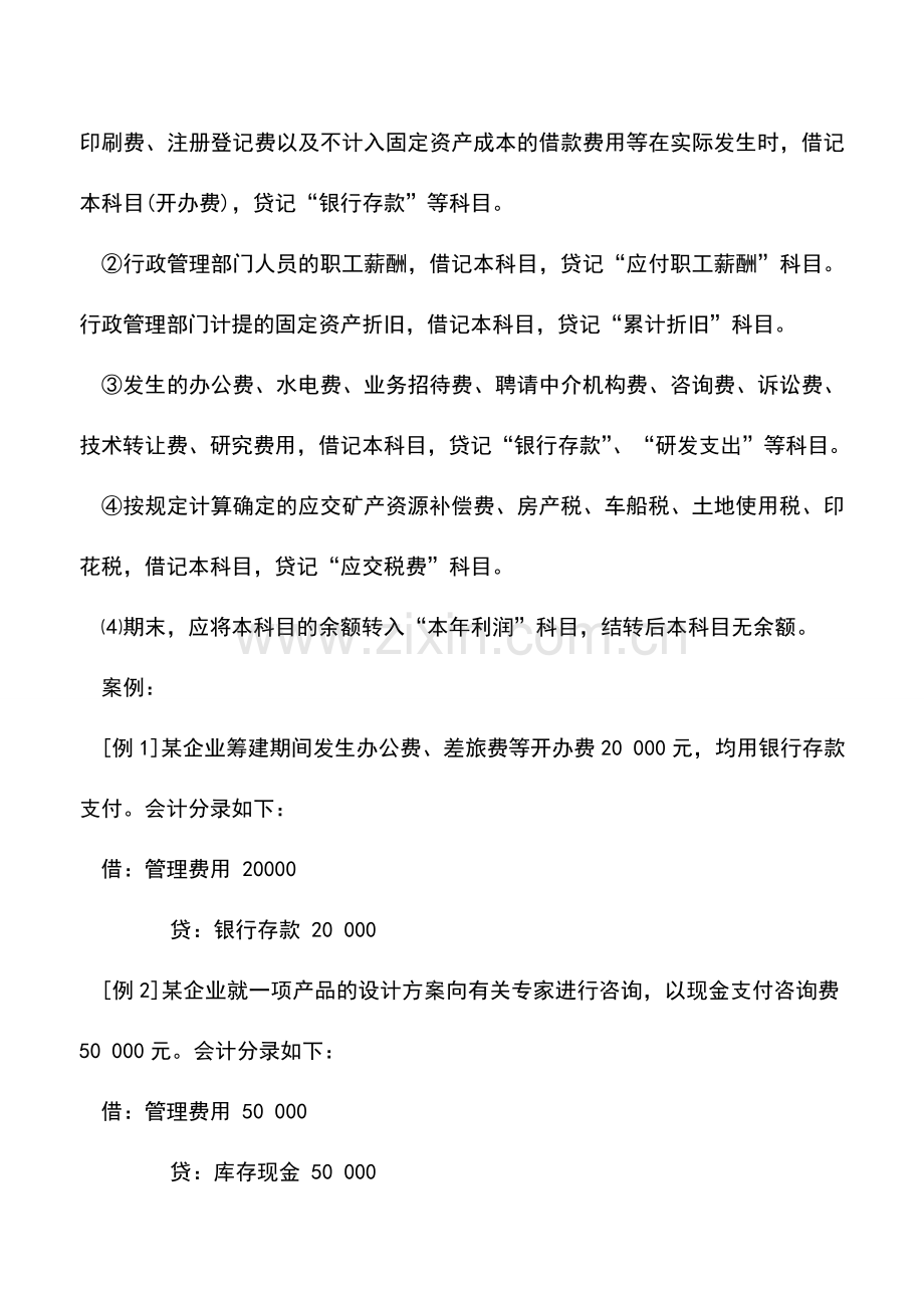 会计实务：管理费用解说.doc_第2页