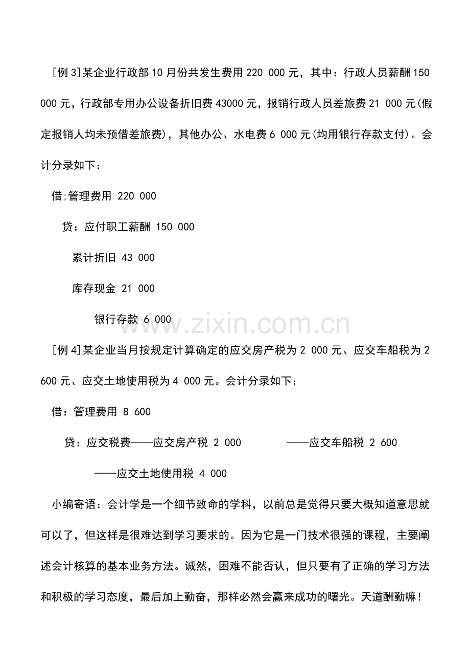 会计实务：管理费用解说.doc_第3页