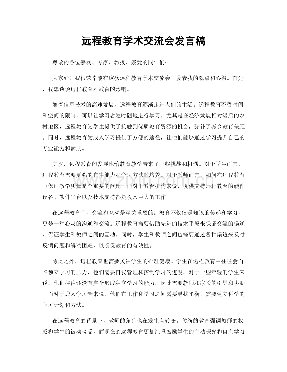 远程教育学术交流会发言稿.docx_第1页