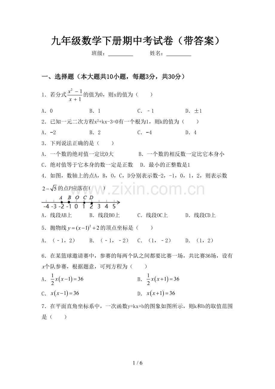 九年级数学下册期中考试卷(带答案).doc_第1页