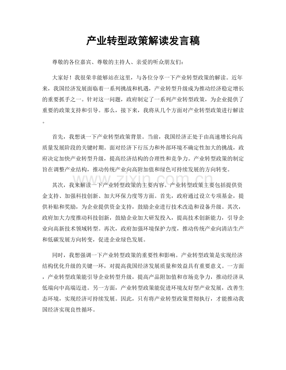 产业转型政策解读发言稿.docx_第1页