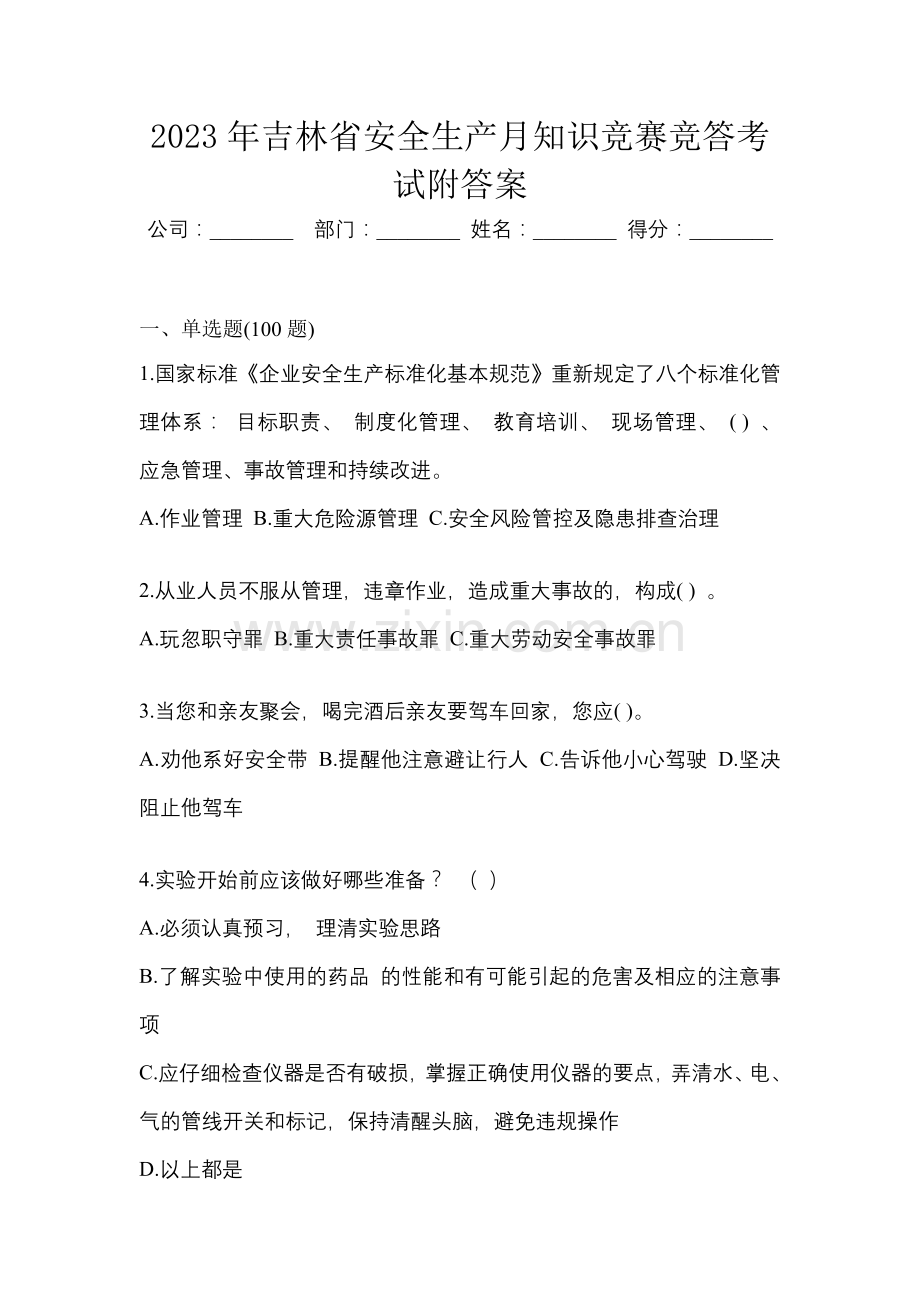 2023年吉林省安全生产月知识竞赛竞答考试附答案.docx_第1页