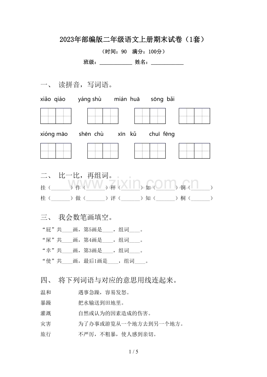 2023年部编版二年级语文上册期末试卷(1套).doc_第1页