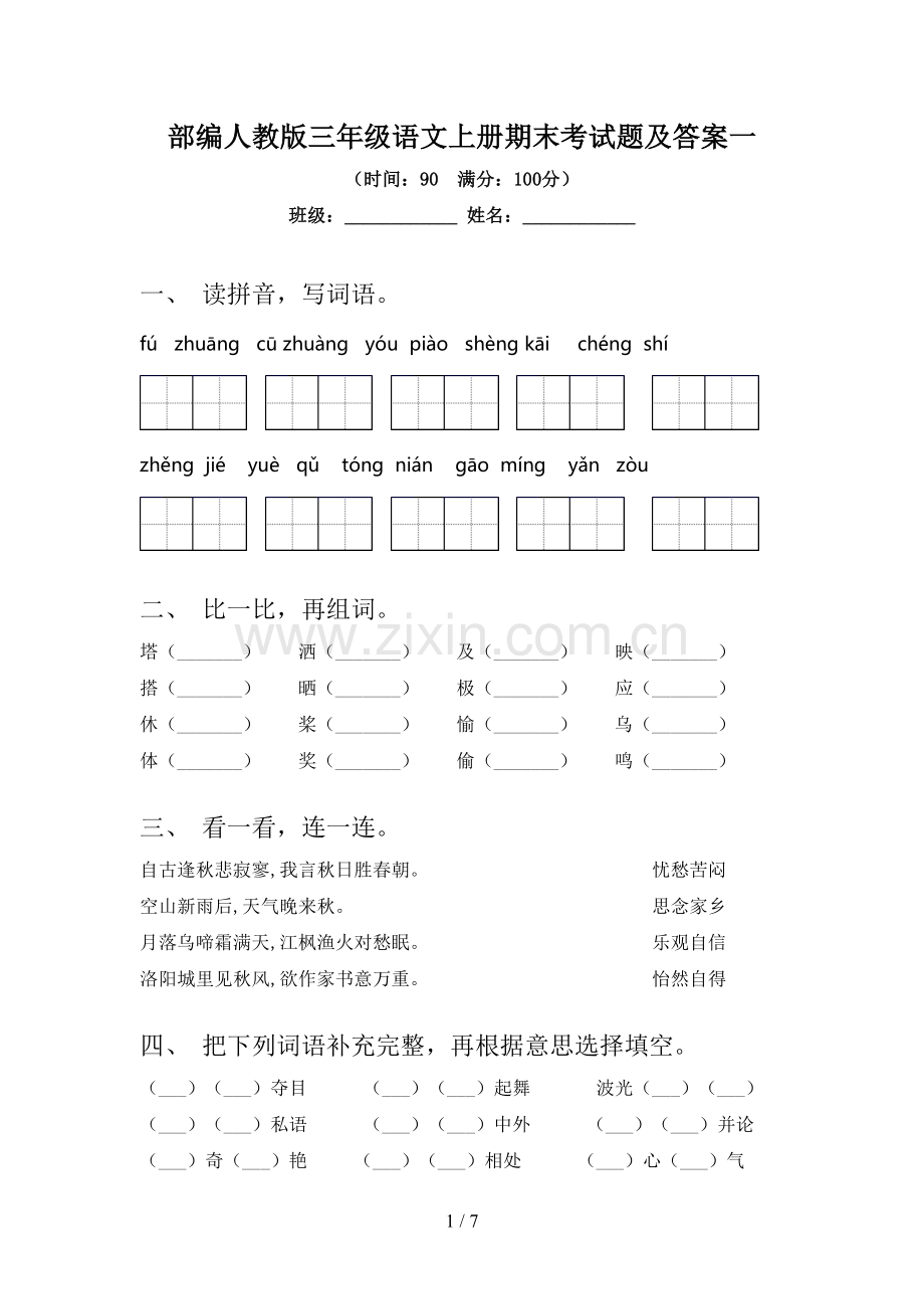 部编人教版三年级语文上册期末考试题及答案一.doc_第1页