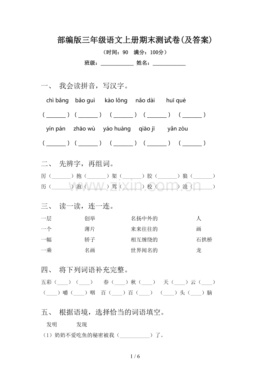 部编版三年级语文上册期末测试卷(及答案).doc_第1页