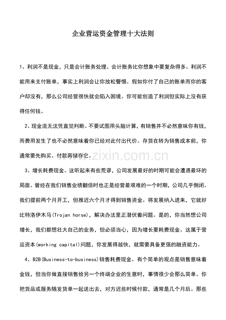 会计实务：企业营运资金管理十大法则.doc_第1页