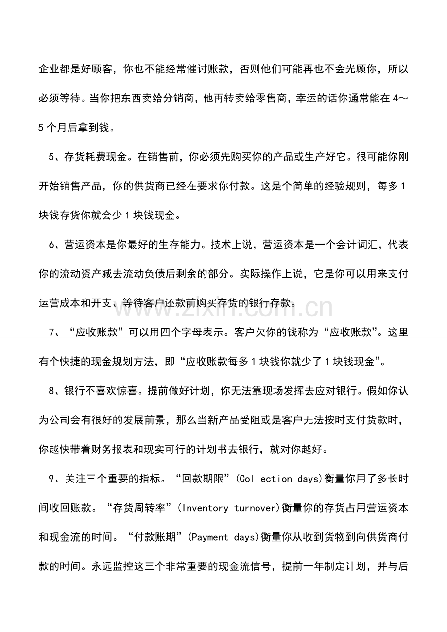 会计实务：企业营运资金管理十大法则.doc_第2页