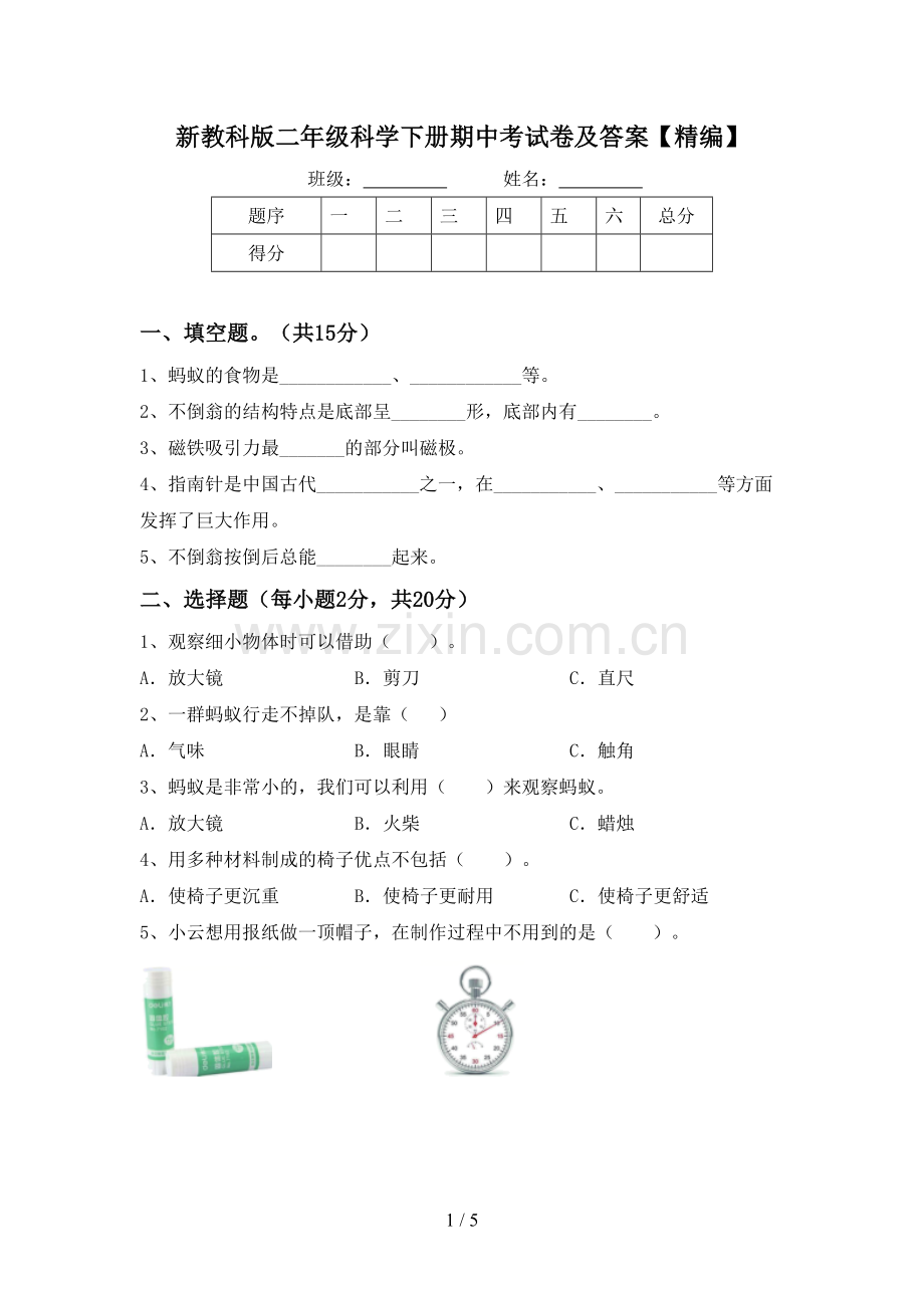 新教科版二年级科学下册期中考试卷及答案.doc_第1页