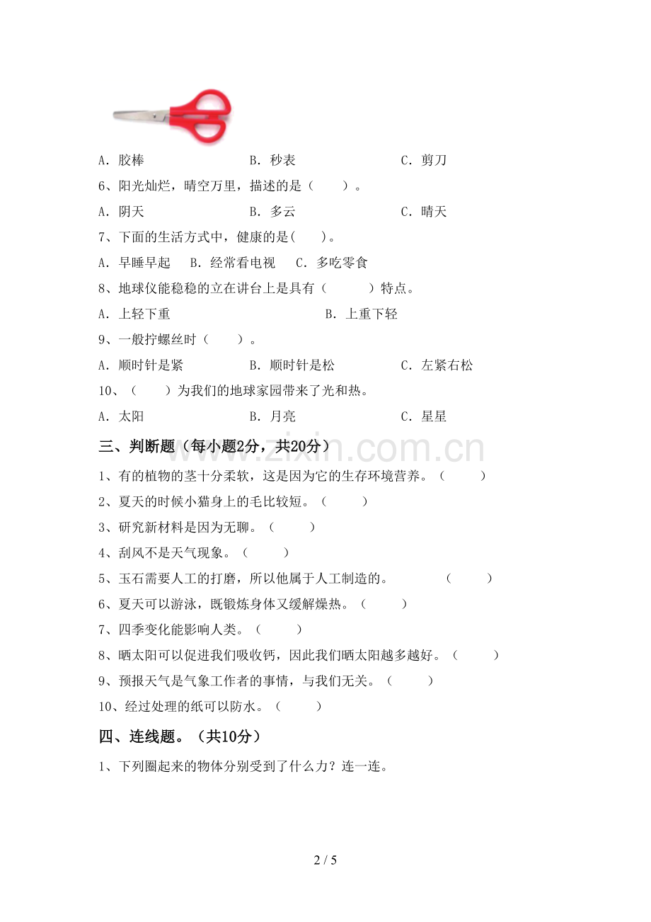 新教科版二年级科学下册期中考试卷及答案.doc_第2页