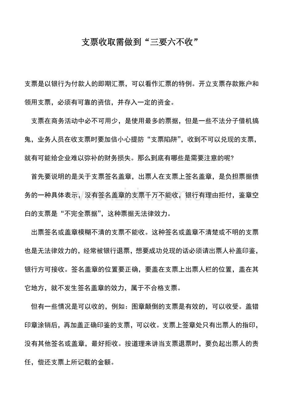 会计实务：支票收取需做到“三要六不收”.doc_第1页