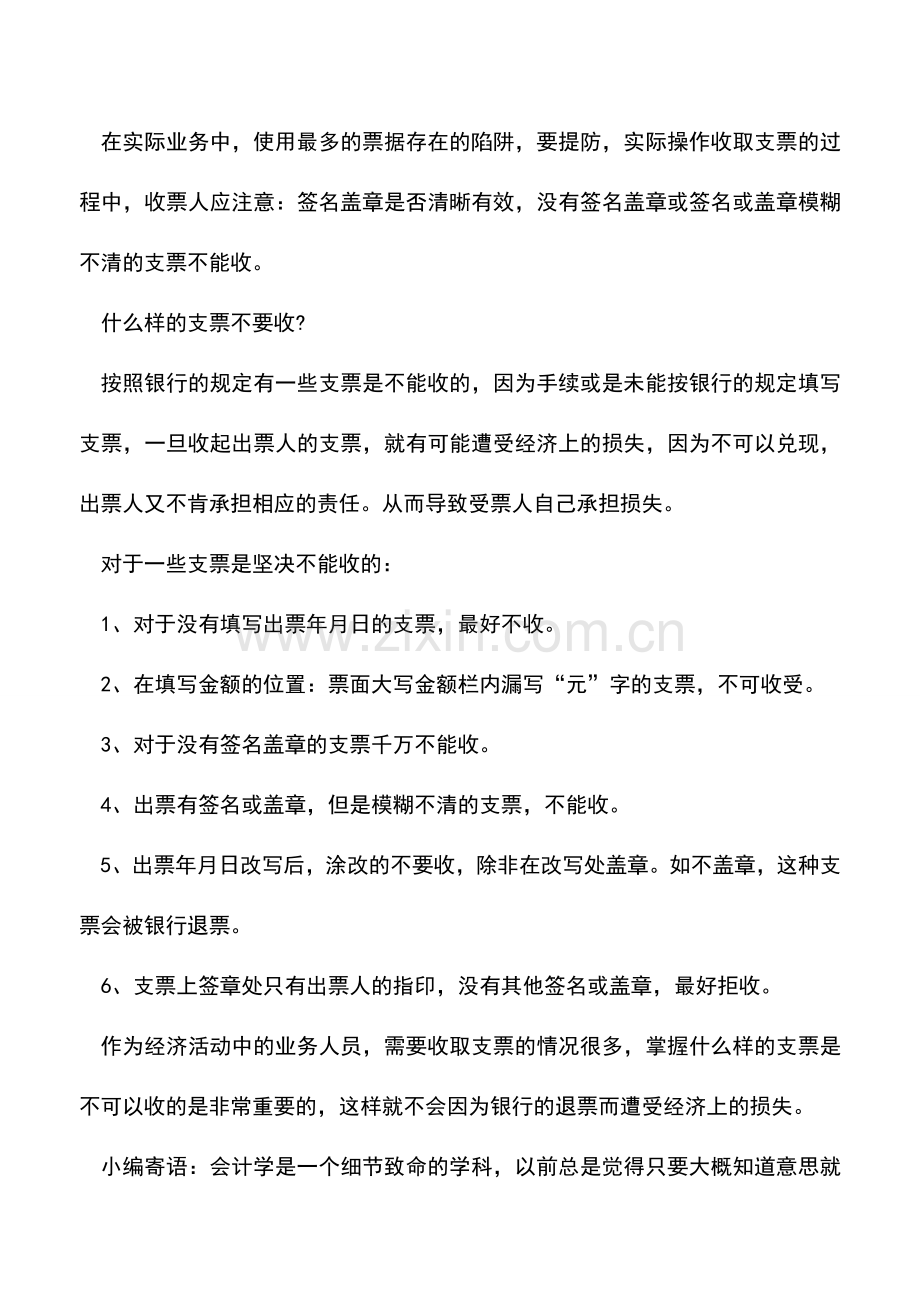 会计实务：支票收取需做到“三要六不收”.doc_第2页