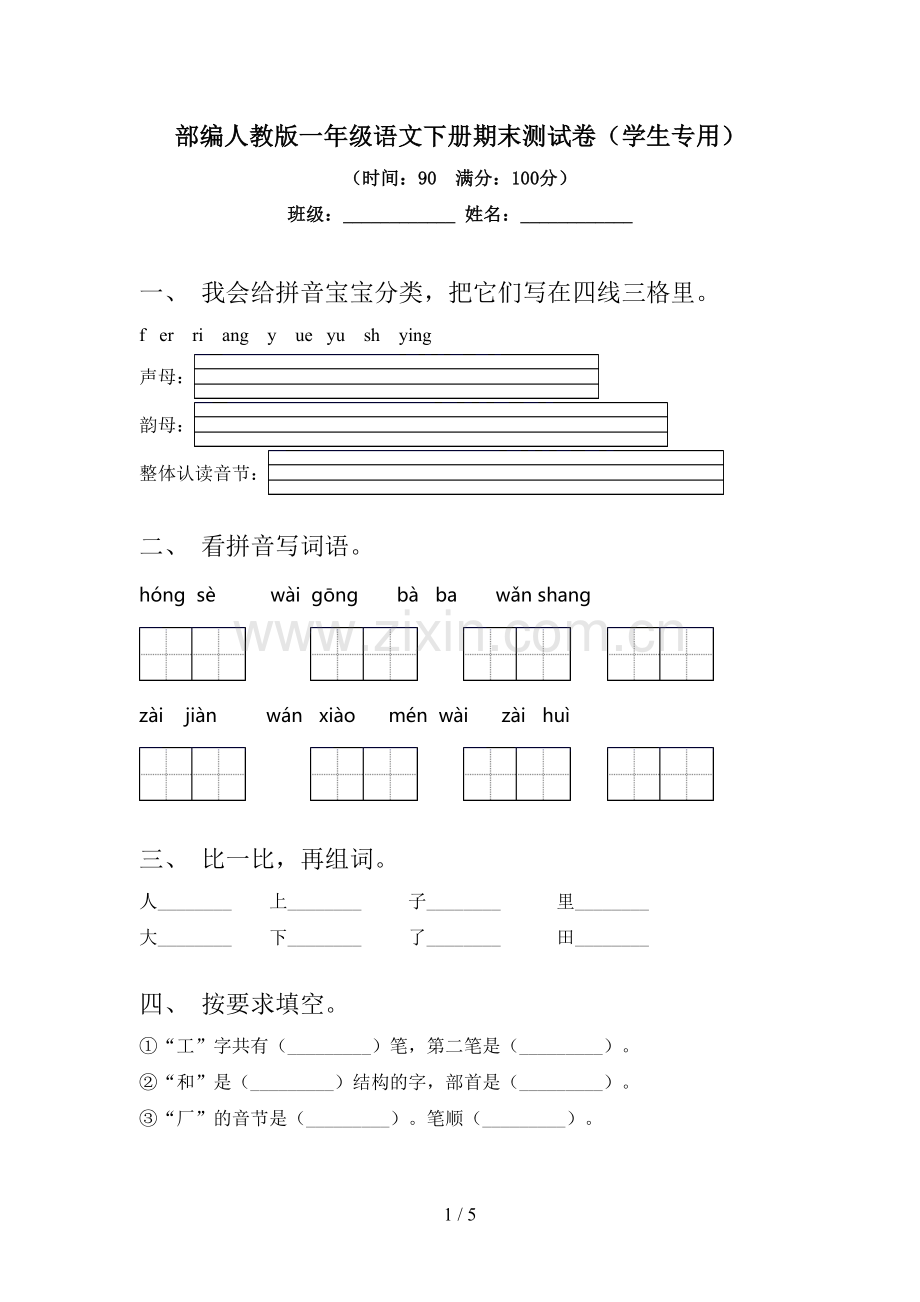 部编人教版一年级语文下册期末测试卷(学生专用).doc_第1页