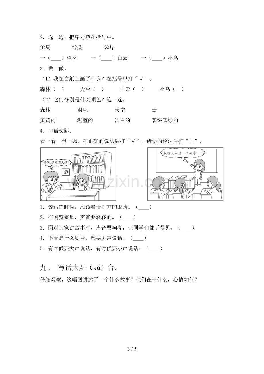 部编人教版一年级语文下册期末测试卷(学生专用).doc_第3页