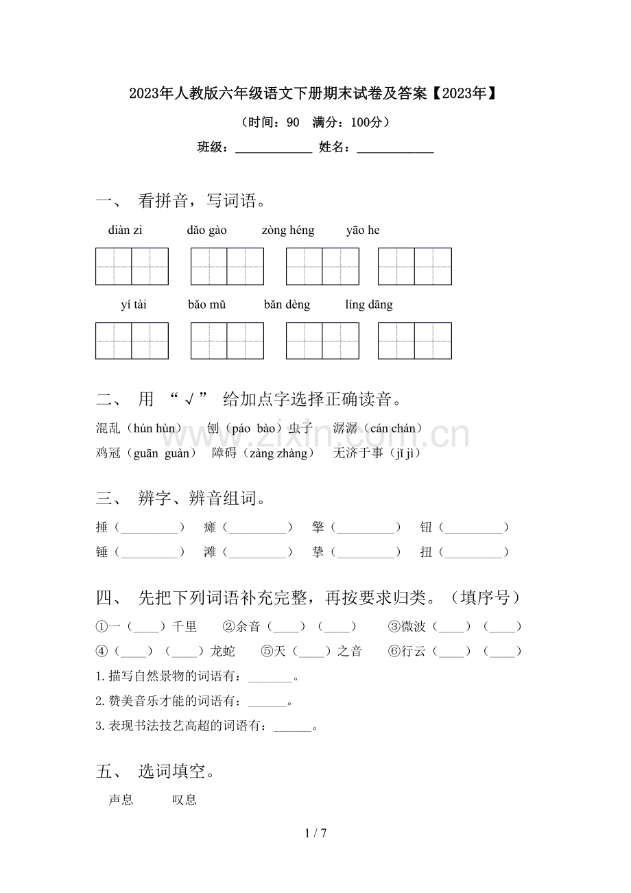 2023年人教版六年级语文下册期末试卷及答案【2023年】.doc_第1页