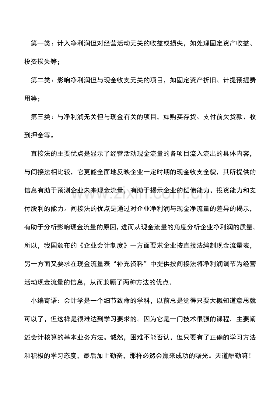 会计实务：现金流量表的编制方法有几种？.doc_第2页