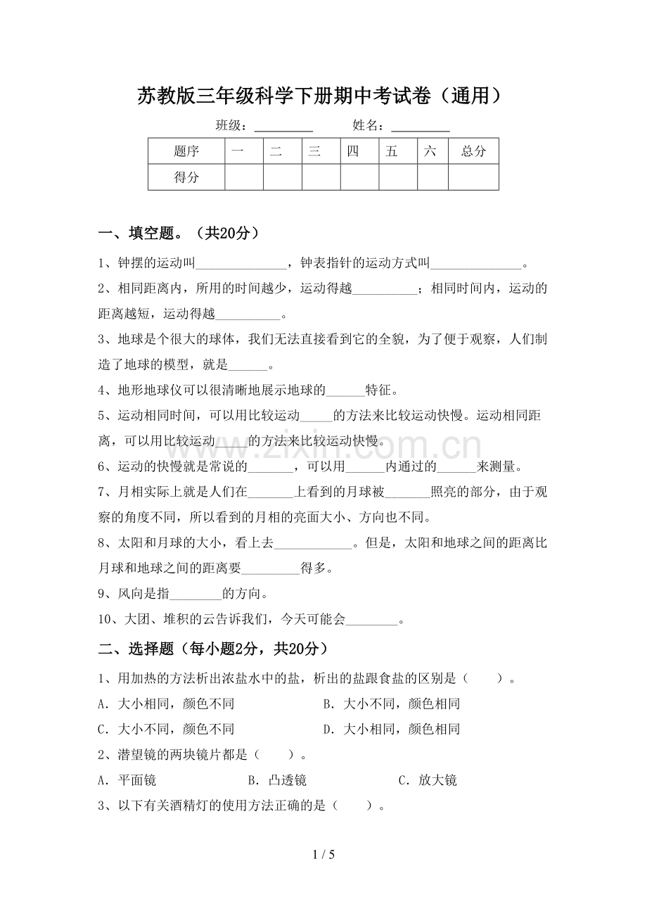 苏教版三年级科学下册期中考试卷(通用).doc_第1页