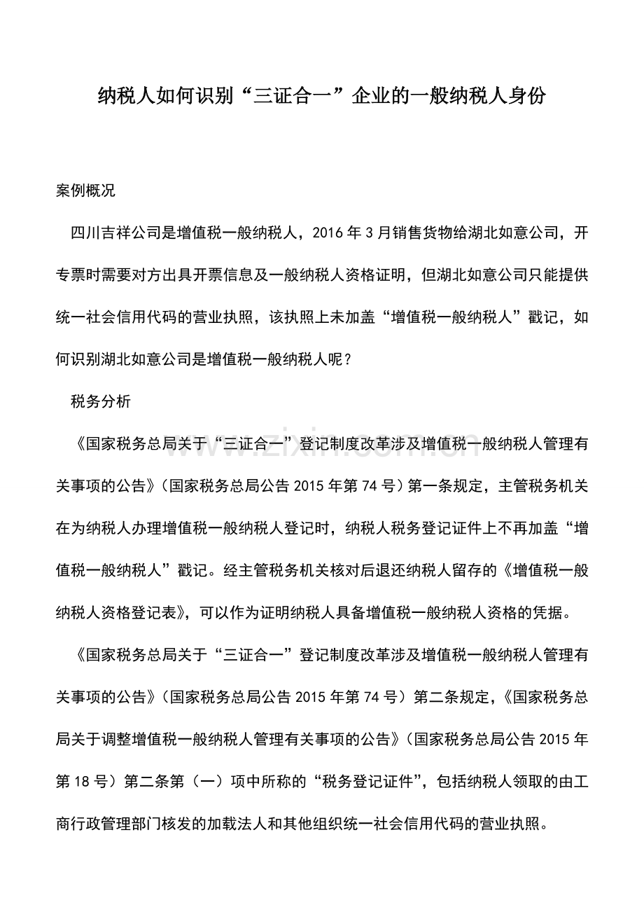 会计实务：纳税人如何识别“三证合一”企业的一般纳税人身份.doc_第1页