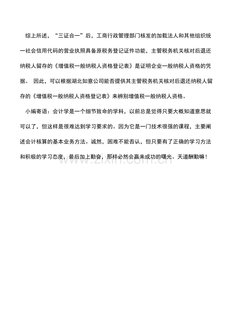 会计实务：纳税人如何识别“三证合一”企业的一般纳税人身份.doc_第2页