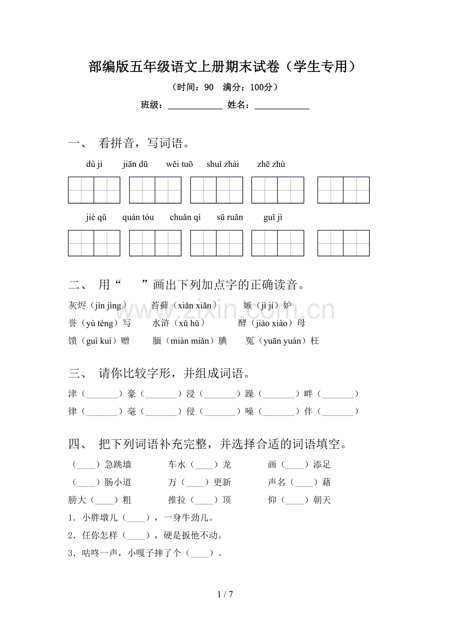 部编版五年级语文上册期末试卷(学生专用).doc_第1页