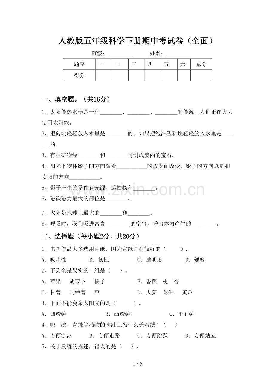 人教版五年级科学下册期中考试卷.doc_第1页