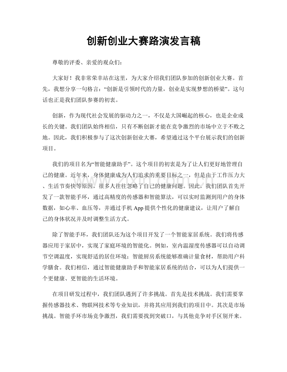 创新创业大赛路演发言稿.docx_第1页