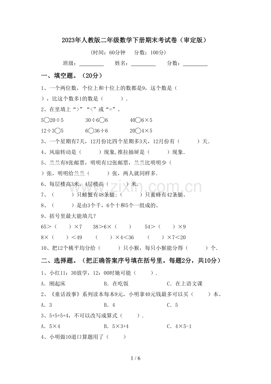 2023年人教版二年级数学下册期末考试卷(审定版).doc_第1页