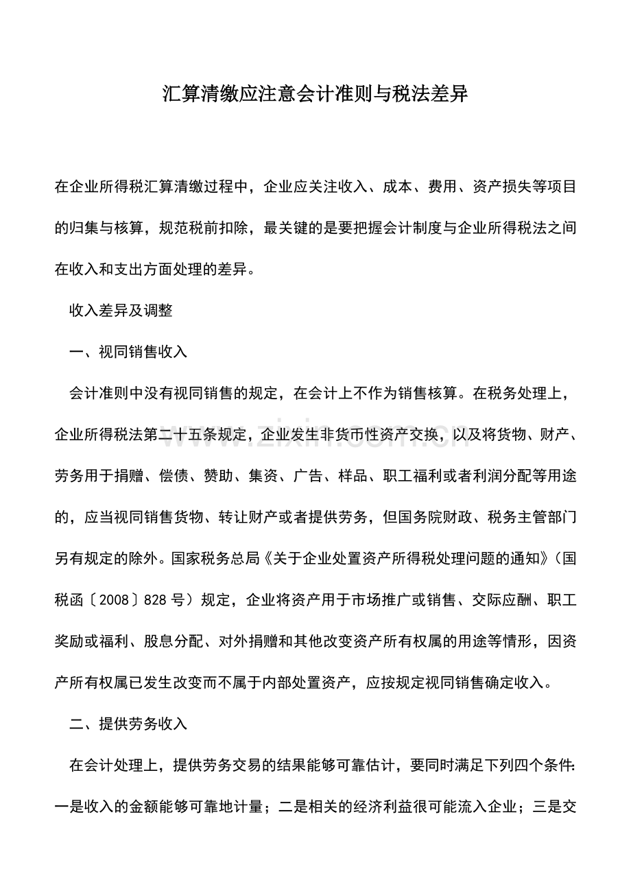 会计实务：汇算清缴应注意会计准则与税法差异.doc_第1页