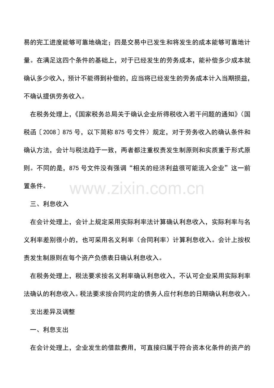 会计实务：汇算清缴应注意会计准则与税法差异.doc_第2页