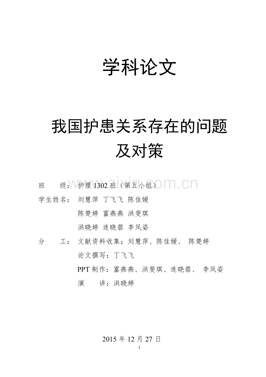 我国护患关系存在的问题及对策-学科论文终极版.docx_第1页