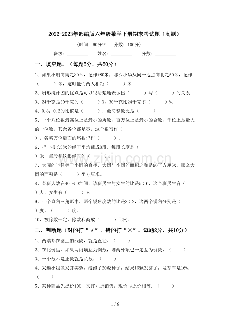 2022-2023年部编版六年级数学下册期末考试题(真题).doc_第1页