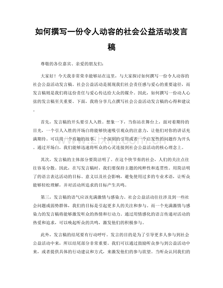 如何撰写一份令人动容的社会公益活动发言稿.docx_第1页