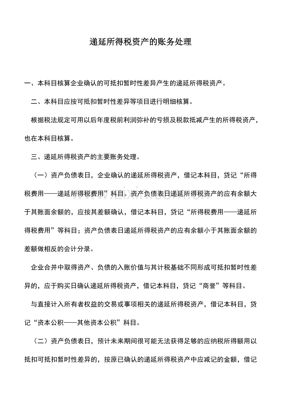 会计实务：递延所得税资产的账务处理.doc_第1页