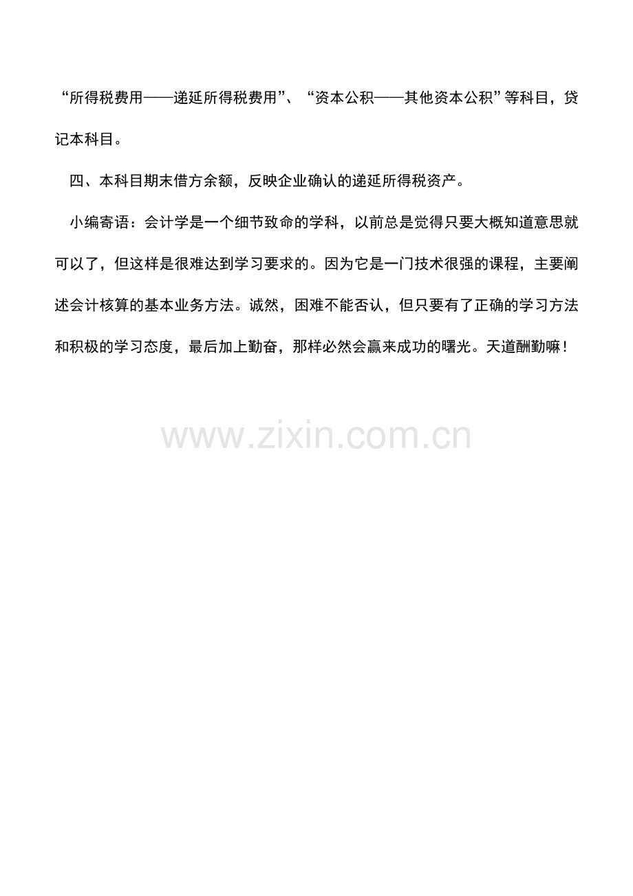 会计实务：递延所得税资产的账务处理.doc_第2页