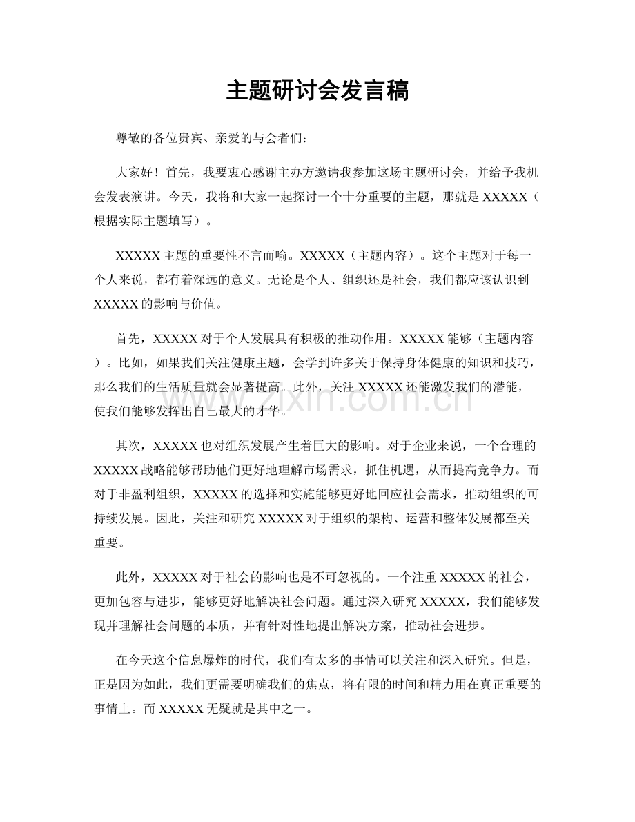 主题研讨会发言稿.docx_第1页