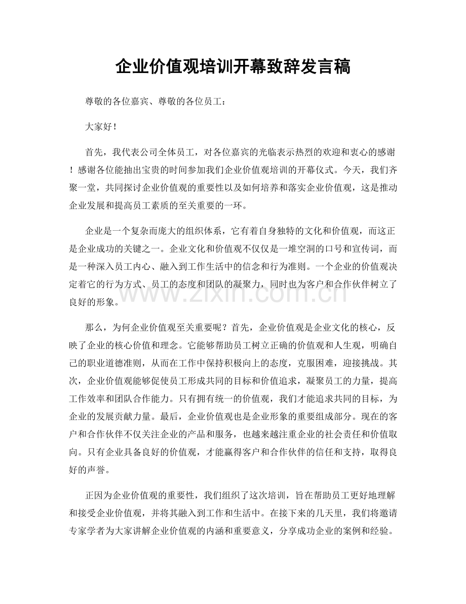 企业价值观培训开幕致辞发言稿.docx_第1页